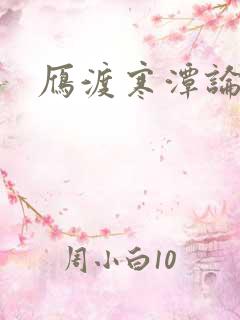 雁渡寒潭论坛