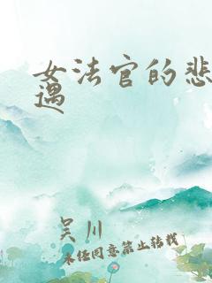 女法官的悲惨遭遇