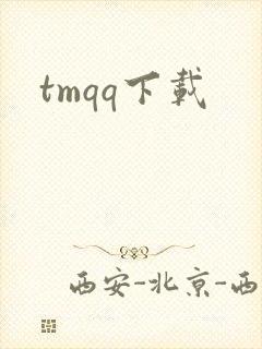 tmqq下载