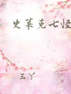 史莱克七怪之子