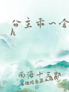 公主乖~含着朕h