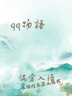 qq物语