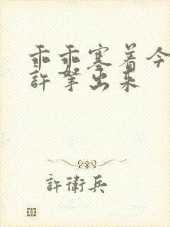 乖乖塞着今天不许拿出来