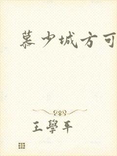 慕少城方可欣