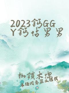 2023钙GGY钙站男男