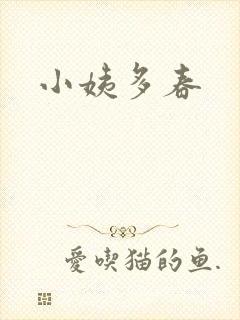 小姨多春