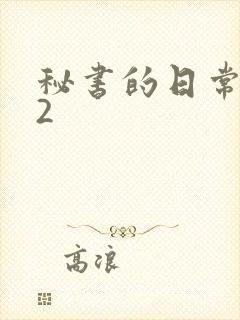 秘书的日常工作2