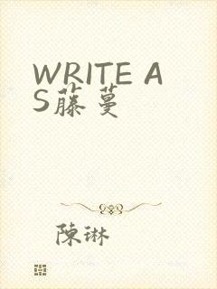 WRITE AS藤蔓
