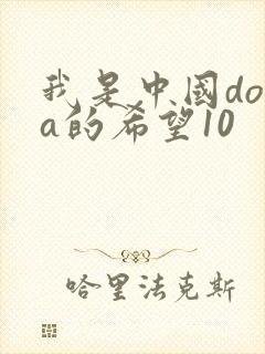 我是中国dota的希望10