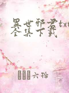 异世邪君txt全集下载