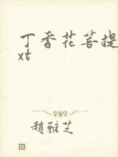 丁香花菩提树txt