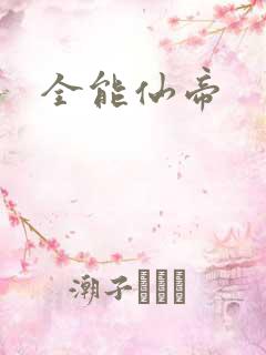 全能仙帝
