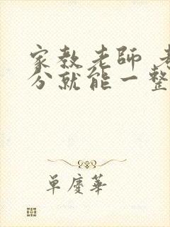 家教老师 考满分就能一整天