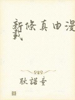 新条真由漫画下载