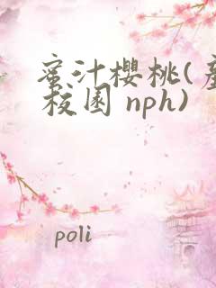蜜汁樱桃(产奶 校园 nph)
