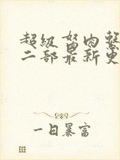 超级胬肉系统第二部最新更新内容