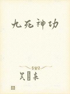 九死神功