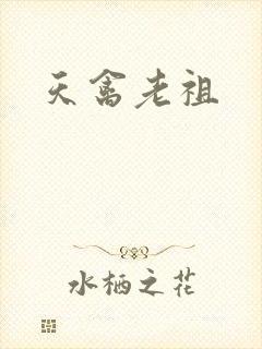 天禽老祖