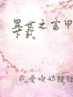 异世之富甲天下下载