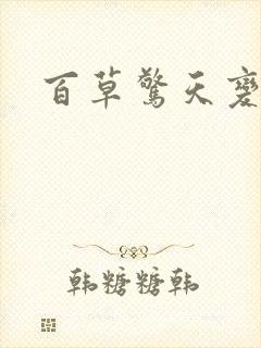 百草惊天变