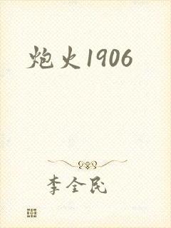 炮火1906