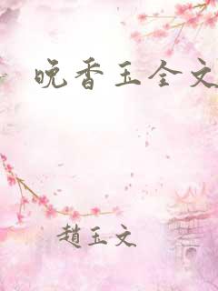 晚香玉全文阅读