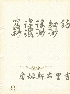 写得很细的开车秒湿渺渺