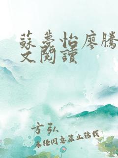 苏梦怡廖腾宇全文阅读