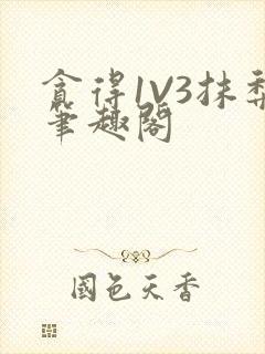 贪得1V3抹梨笔趣阁