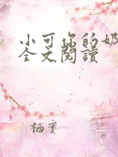 小可你的奶真大全文阅读