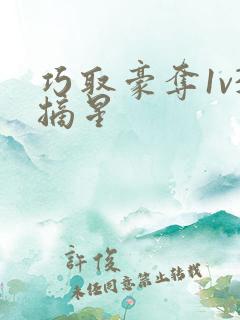 巧取豪夺1v3摘星