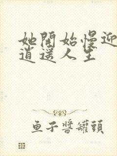 她开始慢迎迎合逍遥人生