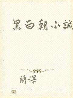 黑白朝小诚