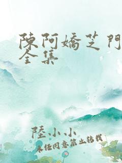 陈阿娇芝门照艳全集