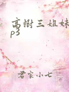 高树三姐妹 mp3
