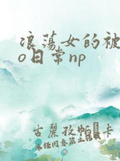 浪荡女的被cao日常np