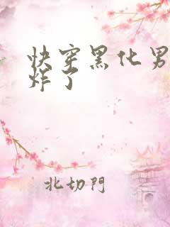 快穿黑化男神甜炸了