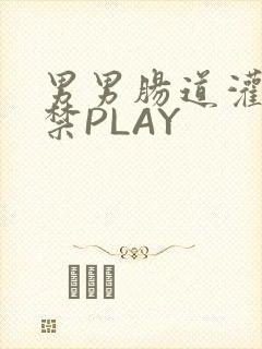 男男肠道灌水失禁PLAY