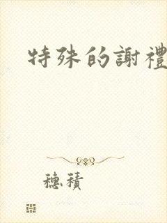 特殊的谢礼