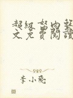 超级胬肉系统全文免费阅读无弹窗