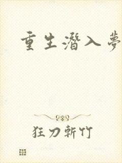 重生潜入梦