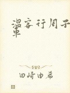 温客行周子舒全车