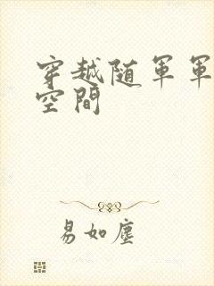 穿越随军军嫂有空间