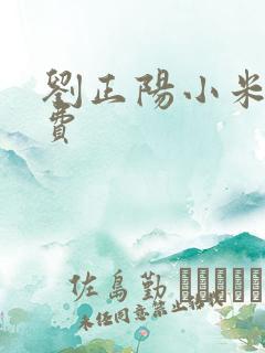 刘正阳小米多免费