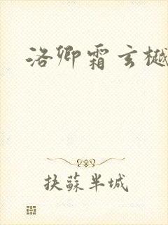 洛卿霜玄樾小说