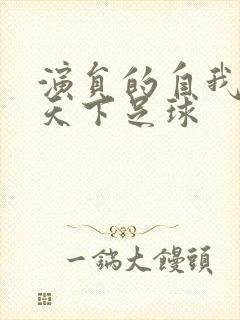 演员的自我修养天下足球