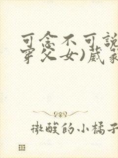 可念不可说(清穿父女)葳蕤