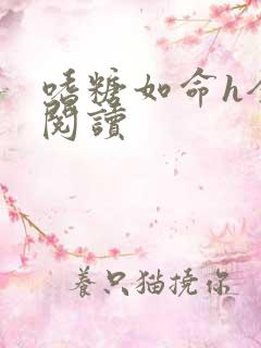 嗜糖如命h全文阅读