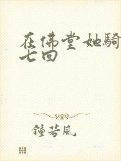 在佛堂她骑了他七回