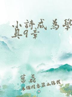 小诗成为学校教具9章